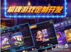 湖南省百游汇电玩城街机棋牌游戏定制开发